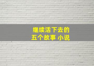 继续活下去的五个故事 小说